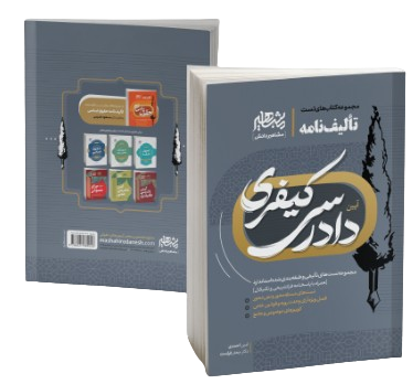 کتاب تالیف نامه آیین دادرسی کیفری مشاهیر دانش